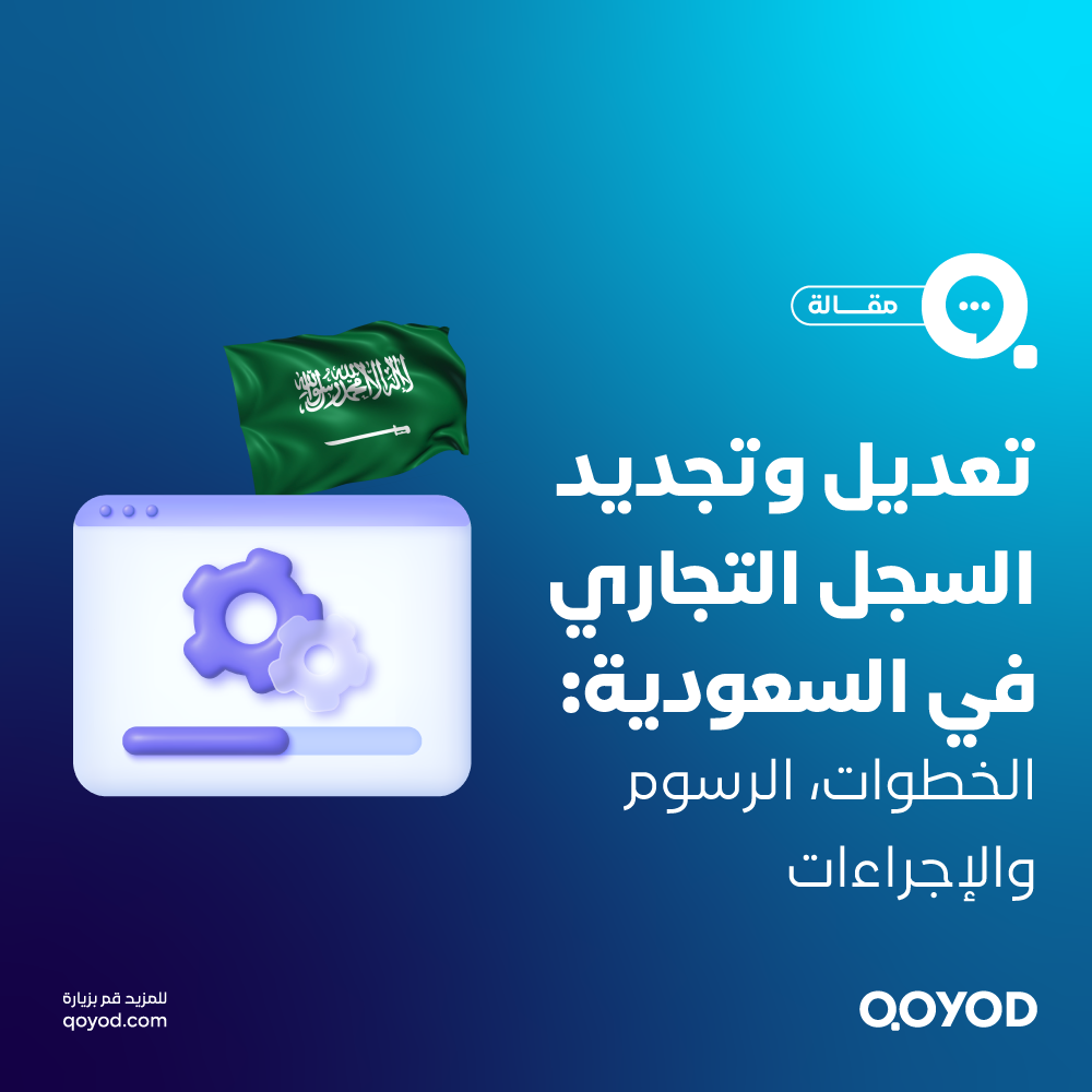 تعديل السجل التجاري