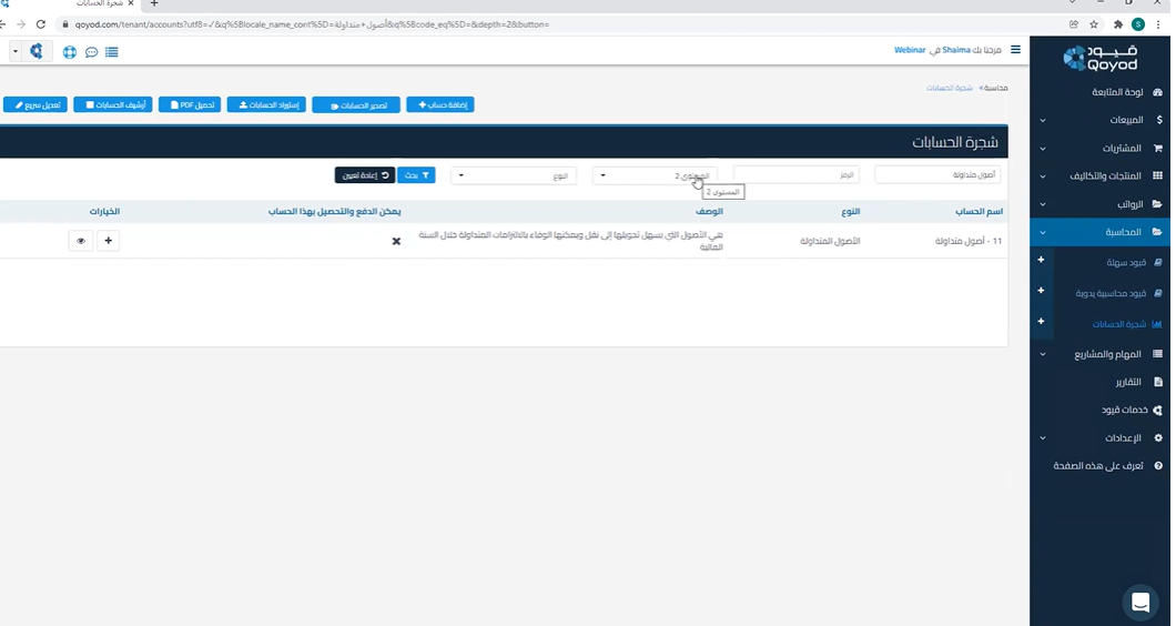 تعرف على مزايا برنامج قيود المحاسبي I شجرة الحسابات كيف تستخدم مراكز التكلفة وشجرة مراكز التكلفة لتحقيق النجاح المالي - قيود تعرف على مزايا برنامج قيود المحاسبي I شجرة الحسابات