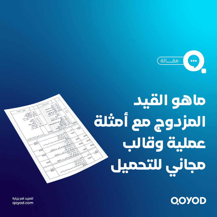 تعريف مبسط للقيد المزدوج مع قالب مجاني للتحميل