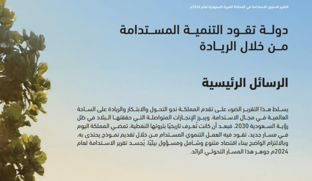 تقرير دليل الاستدامة في المملكة 2024