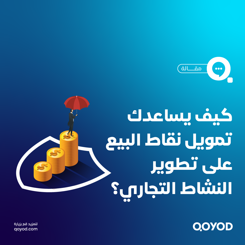 تمويل نقاط البيع