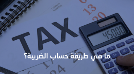 حساب الضريبة