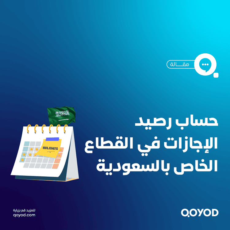 حساب رصيد الإجازات في القطاع الخاص بالسعودية