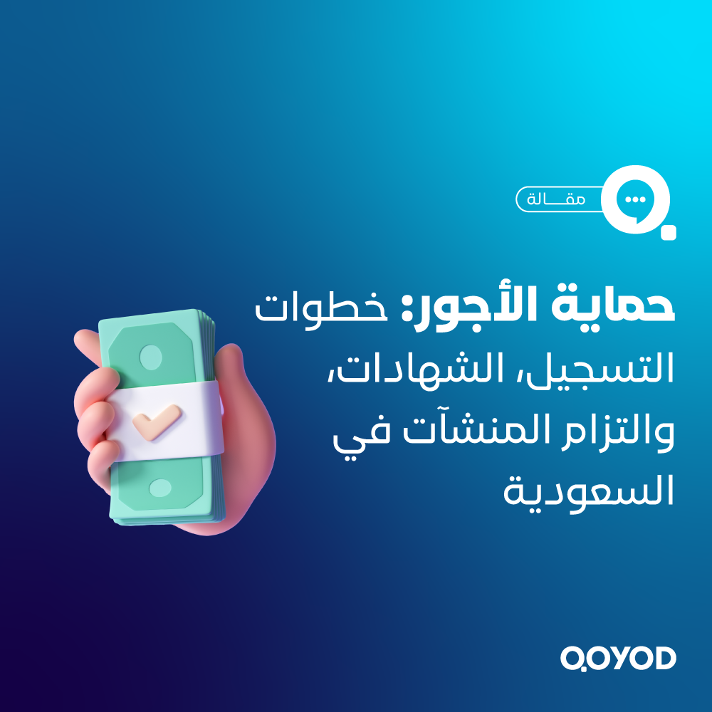 حماية الأجور