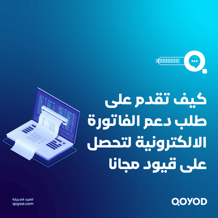 خطوات الحصول على دعم الفوترة الإلكترونية 2500 ريال بخطوات سهلة للمنشآت الصغيرة والمتوسطة