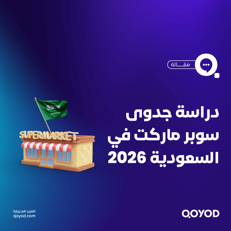 دراسة جدوى سوبر ماركت في السعودية 2026 — خطة استثمارية.