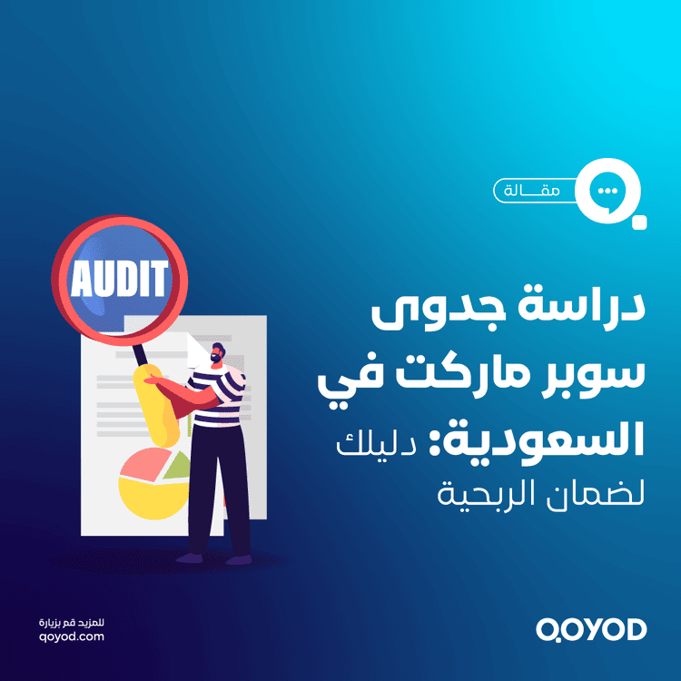 دراسة جدوى سوبر ماركت في السعودية