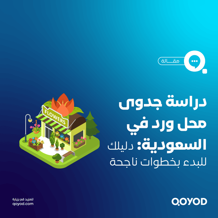 دراسة جدوى محل ورد في السعودية