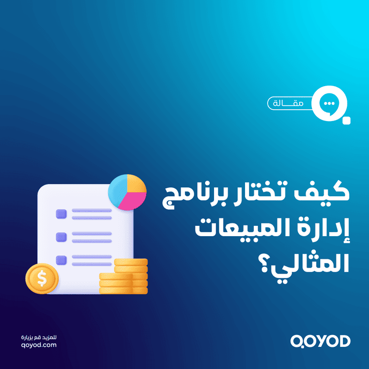 دليل البرامج المحاسبية السعودية لإدارة المبيعات