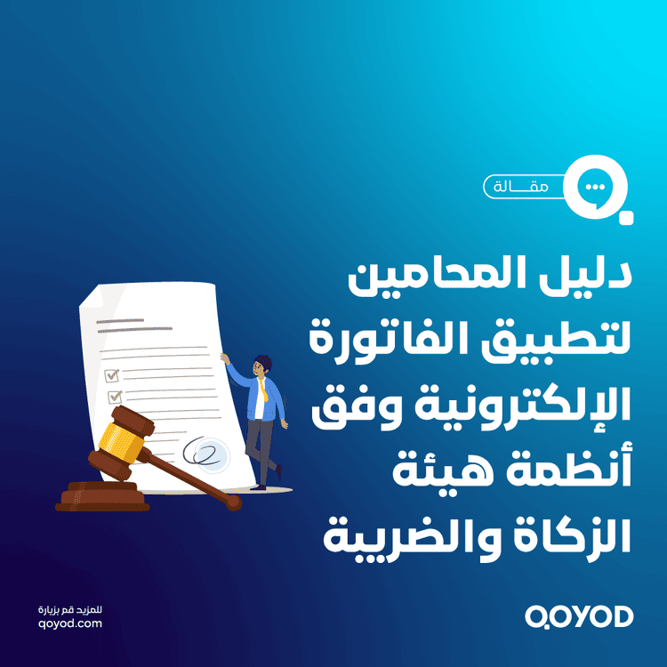 دليل المحامين لتطبيق الفاتورة الإلكترونية وفق أنظمة هيئة الزكاة والضريبة