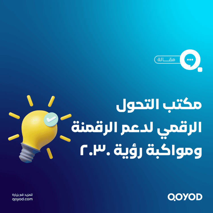 دور مكتب التحول الرقمي في السعودية في دعم الأفراد والشركات لتطبيق رؤية 2030