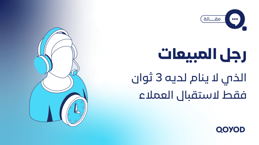 رجل المبيعات الذي لا ينام لديه 3 ثوان فقط لاستقبال العملاء