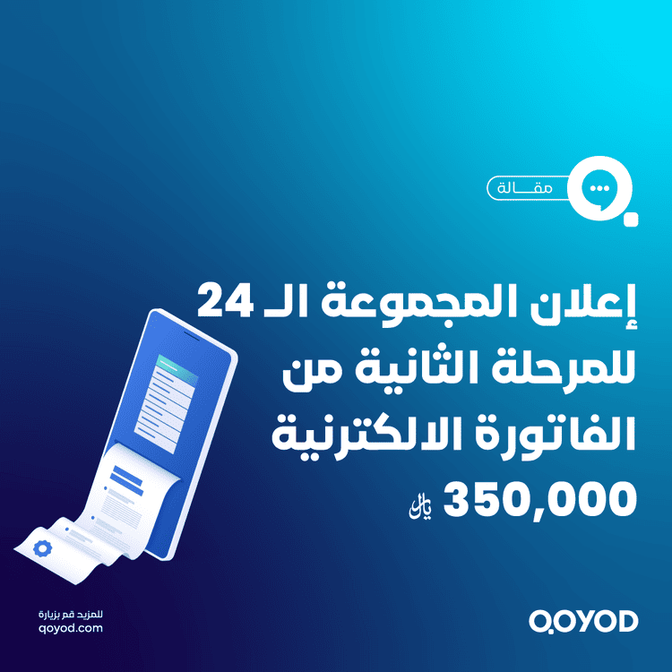 زاتكا تحدد معيار اختيار المنشآت المستهدفة في المجموعة الرابعة والعشرين لتطبيق مرحلة الربط والتكامل من الفوترة الإلكترونية