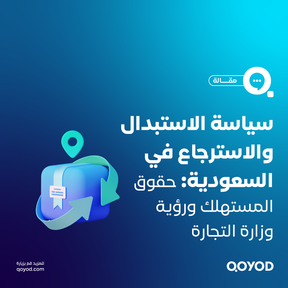 سياسة الاستبدال والاسترجاع