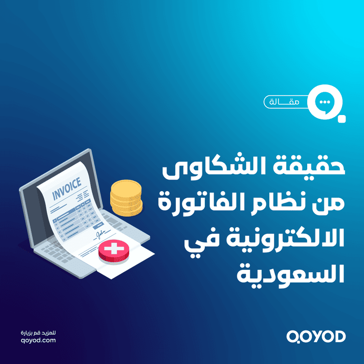 شكاوى الفاتورة الالكترونية
