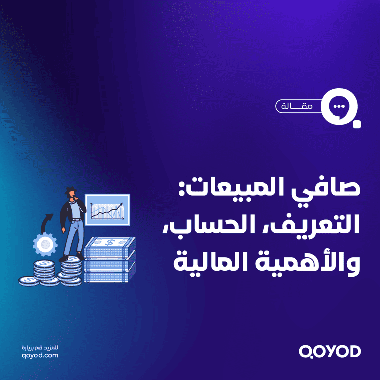 صافي المبيعات ما هو وكيف يتم حسابه