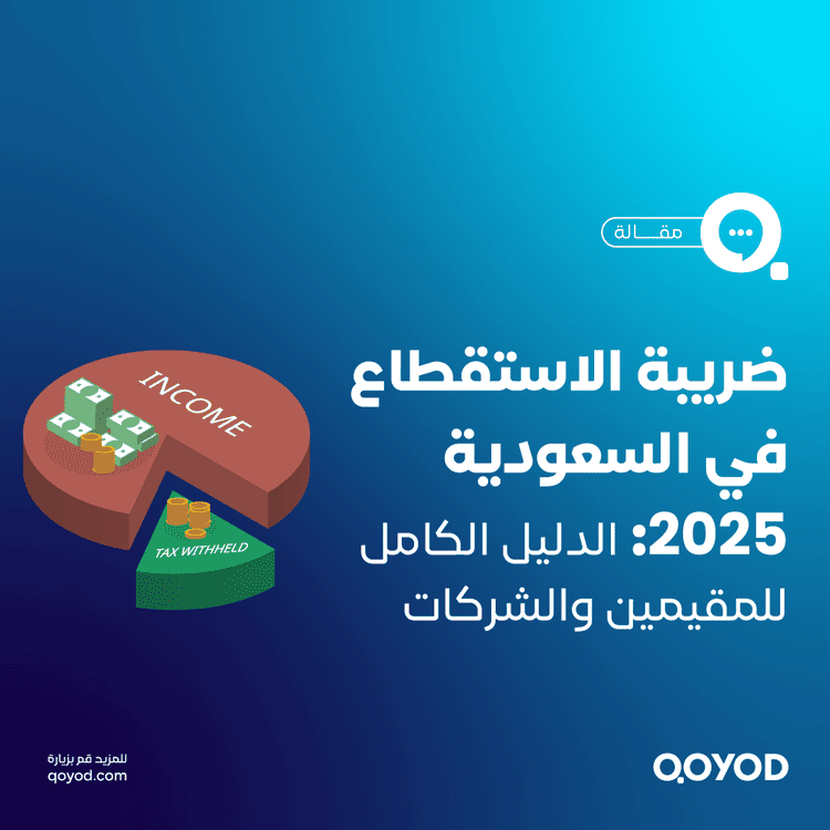 ضريبة الاستقطاع في السعودية