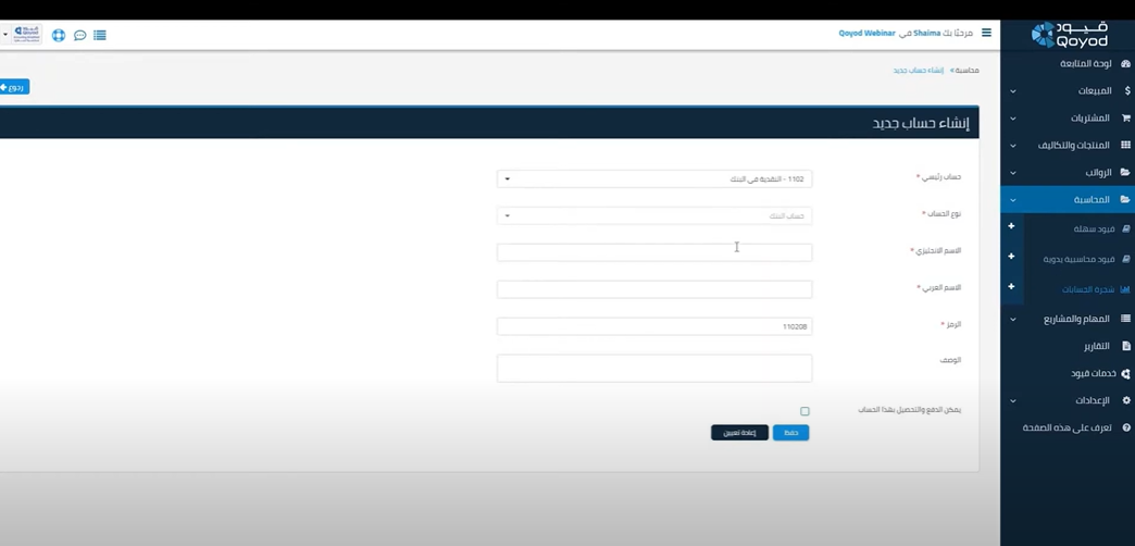 طرق أساسية لإضافة حساب في برنامج قيود المحاسبي السحابي