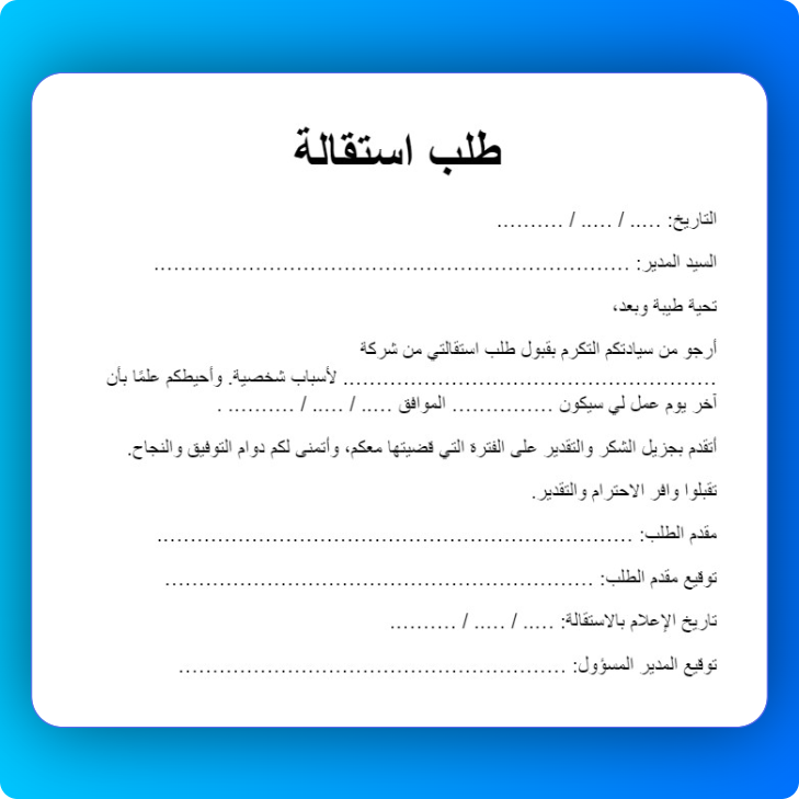 طلب استقالة كيفية كتابة و تقديم خطاب استقالة من العمل مع نموذج جاهز تساعدك - قيود نموذج خطاب استقالة باللغة العربية