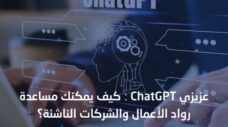 عزيزي ChatGPT كيف يمكنك مساعدة رواد الأعمال والشركات الناشئة؟
