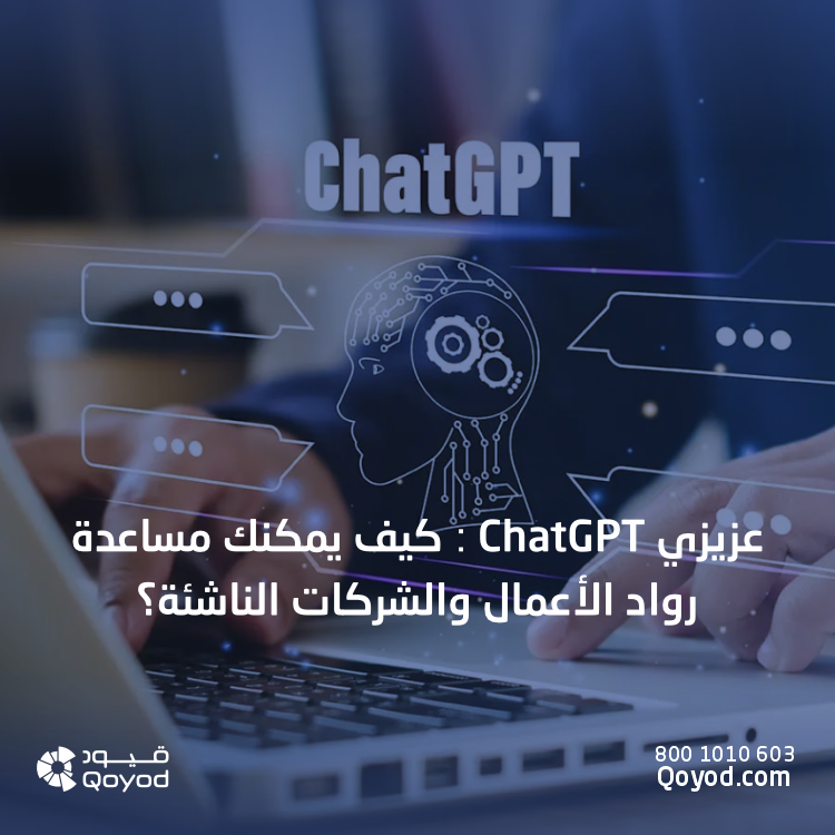 عزيزي ChatGPT كيف يمكنك مساعدة رواد الأعمال والشركات الناشئة؟