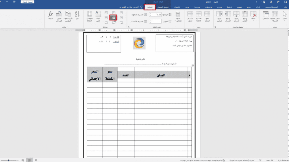 فاتورة برنامج ورد 1 دليل شامل لعمل فاتورة مبيعات عبر الأكسل والورد - قيود فاتورة برنامج ورد
