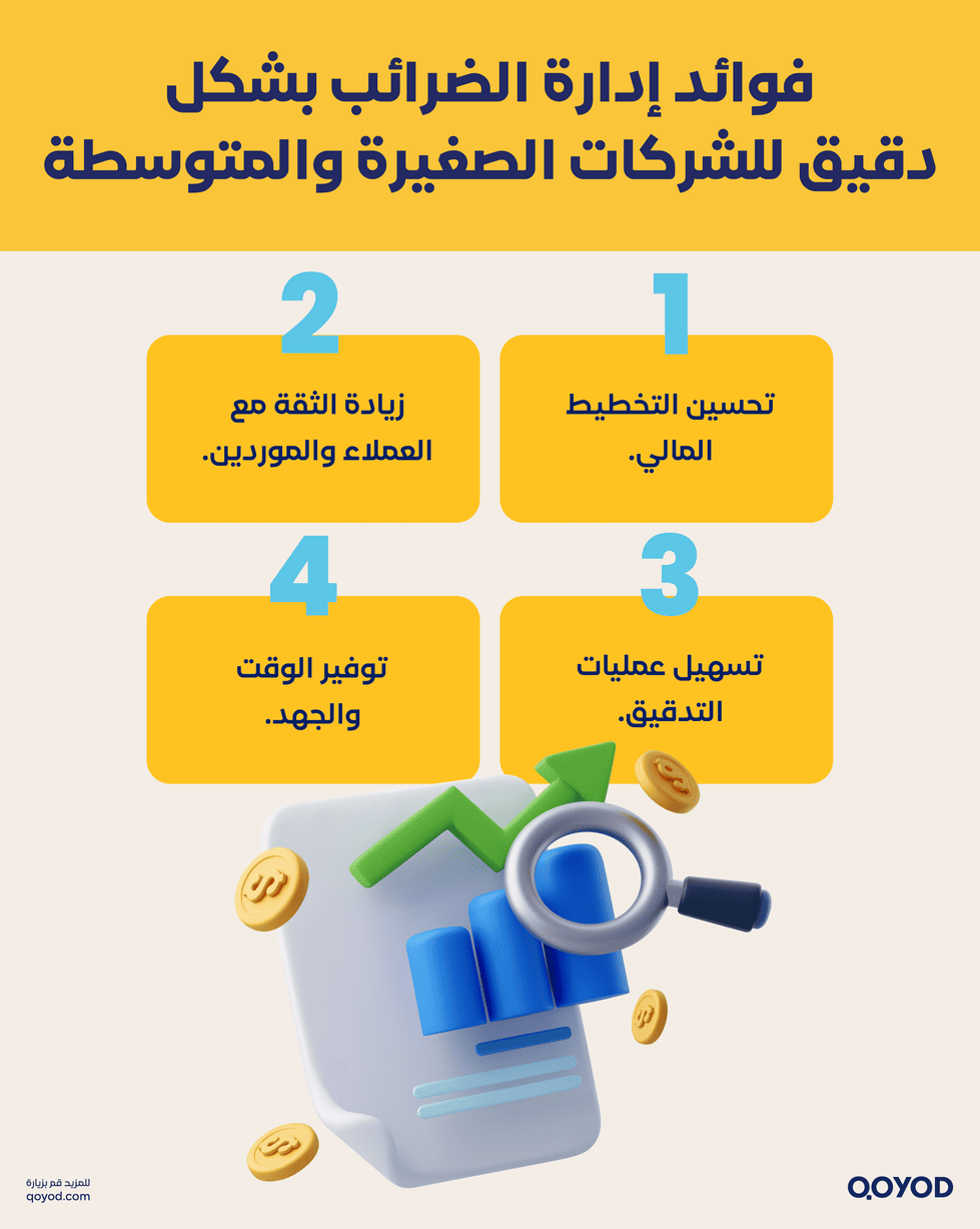 فوائد إدارة الضرائب بشكل دقيق للشركات الصغيرة والمتوسطة