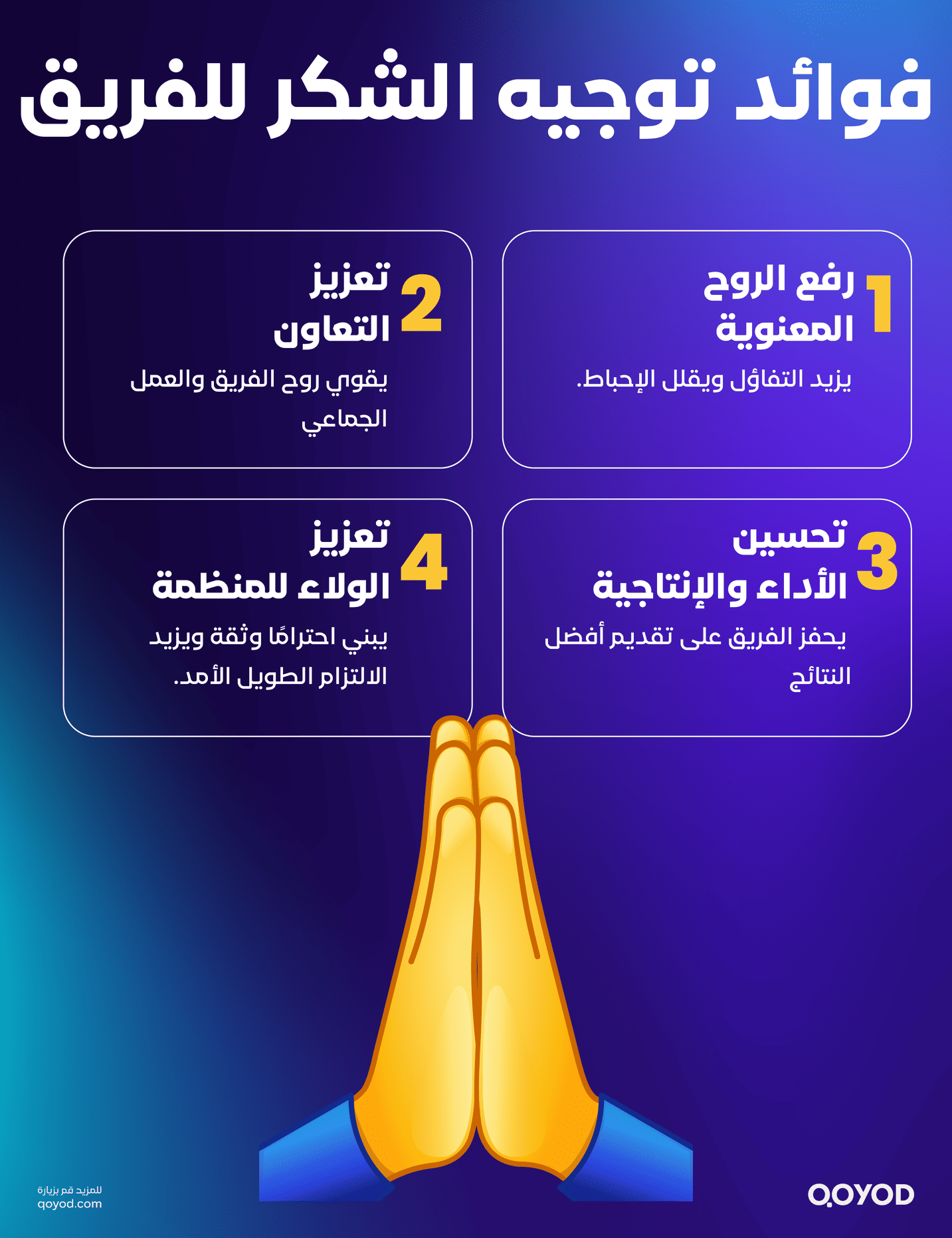 فوائد توجيه الشكر للفريق