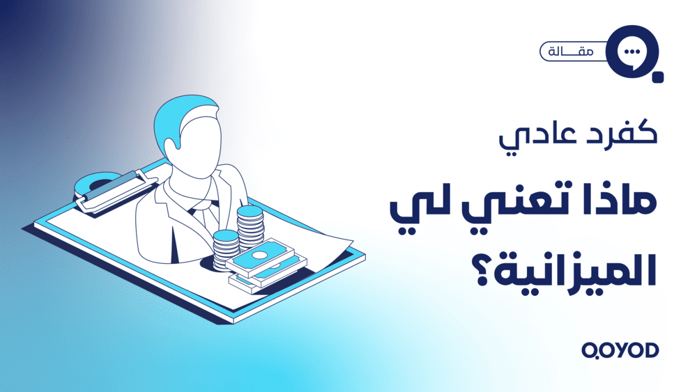  كفرد عادي .. ماذا تعني لي الميزانية؟ 