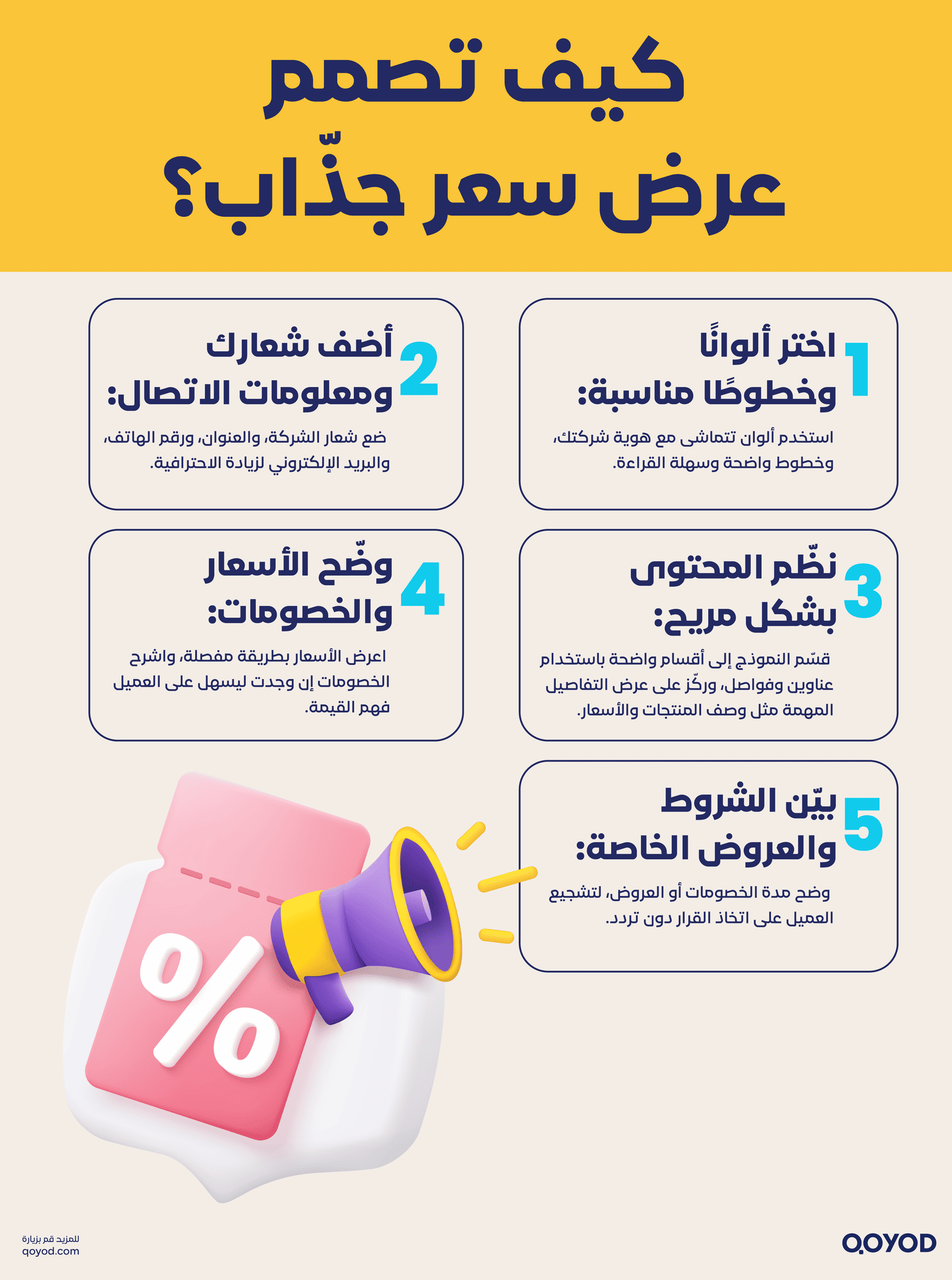 تصمم عرض سعر جذاب؟ نموذج عرض سعر - قيود كيف تصمم عرض سعر جذاب؟