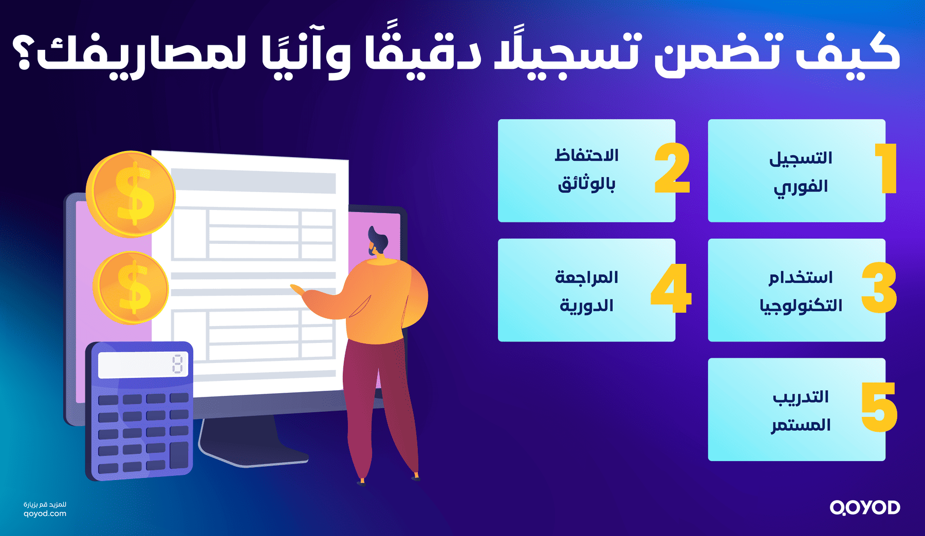 كيف تضمن تسجيلا دقيقًا وآنيا لمصاريفك؟