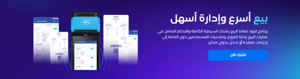 كيف يدعم قيود أصحاب الأعمال أفضل برنامج كاشير متوافق مع الفاتورة الإلكترونية: لماذا يختار أصحاب المطاعم قيود؟ - قيود كيف يدعم قيود أصحاب الأعمال