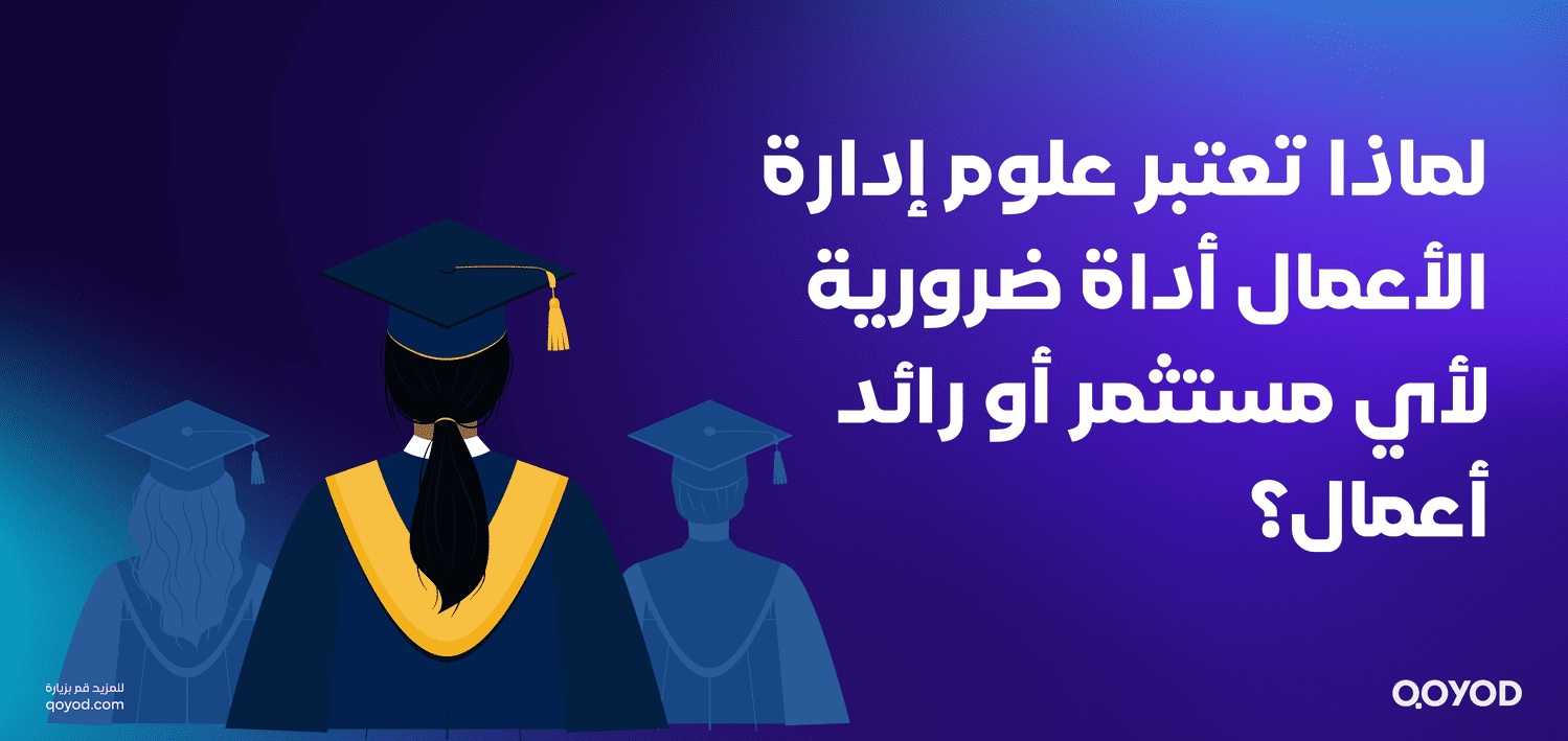 لماذا تعتبر علوم إدارة الأعمال أداة ضرورية لأي مستثمر أو رائد أعمال؟