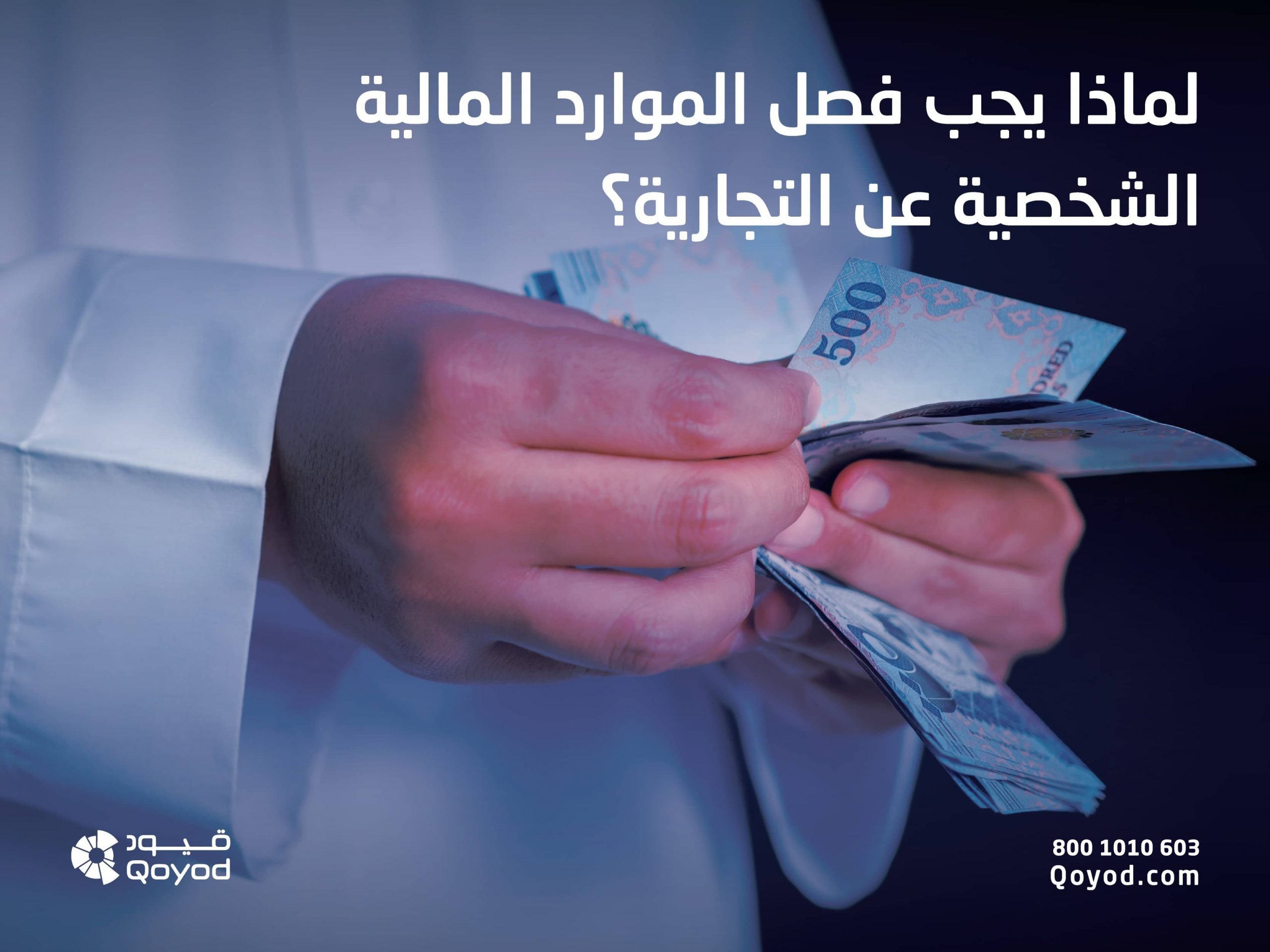 لماذا يجب فصل الموارد المالية الشخصية عن التجارية