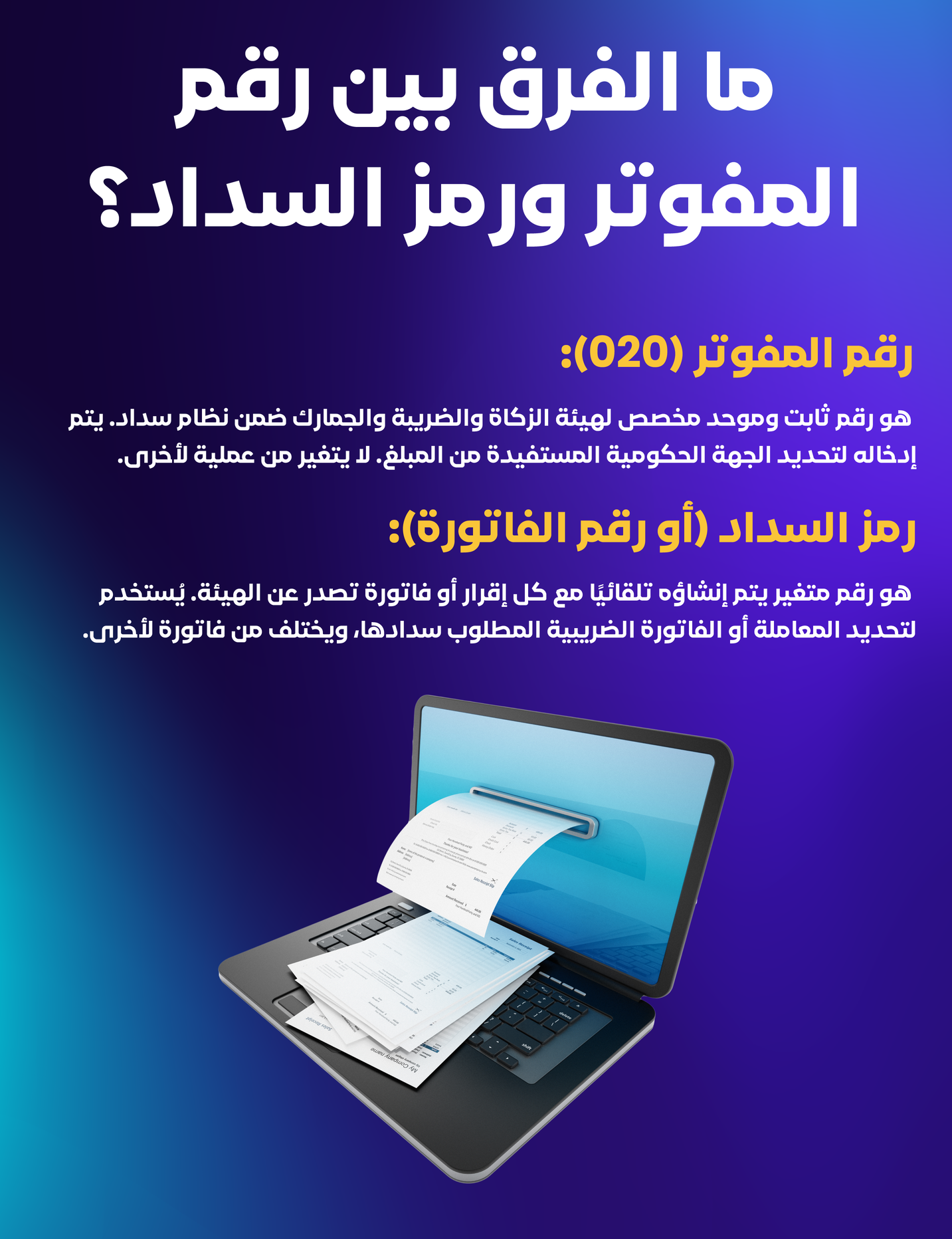 ما الفرق بين رقم المفوتر ورمز السداد؟