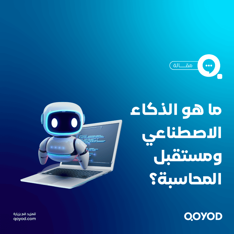 ما هو الذكاء الاصطناعي؟ كل ما تحتاج معرفته عن الذكاء الاصطناعي وتطبيقاته