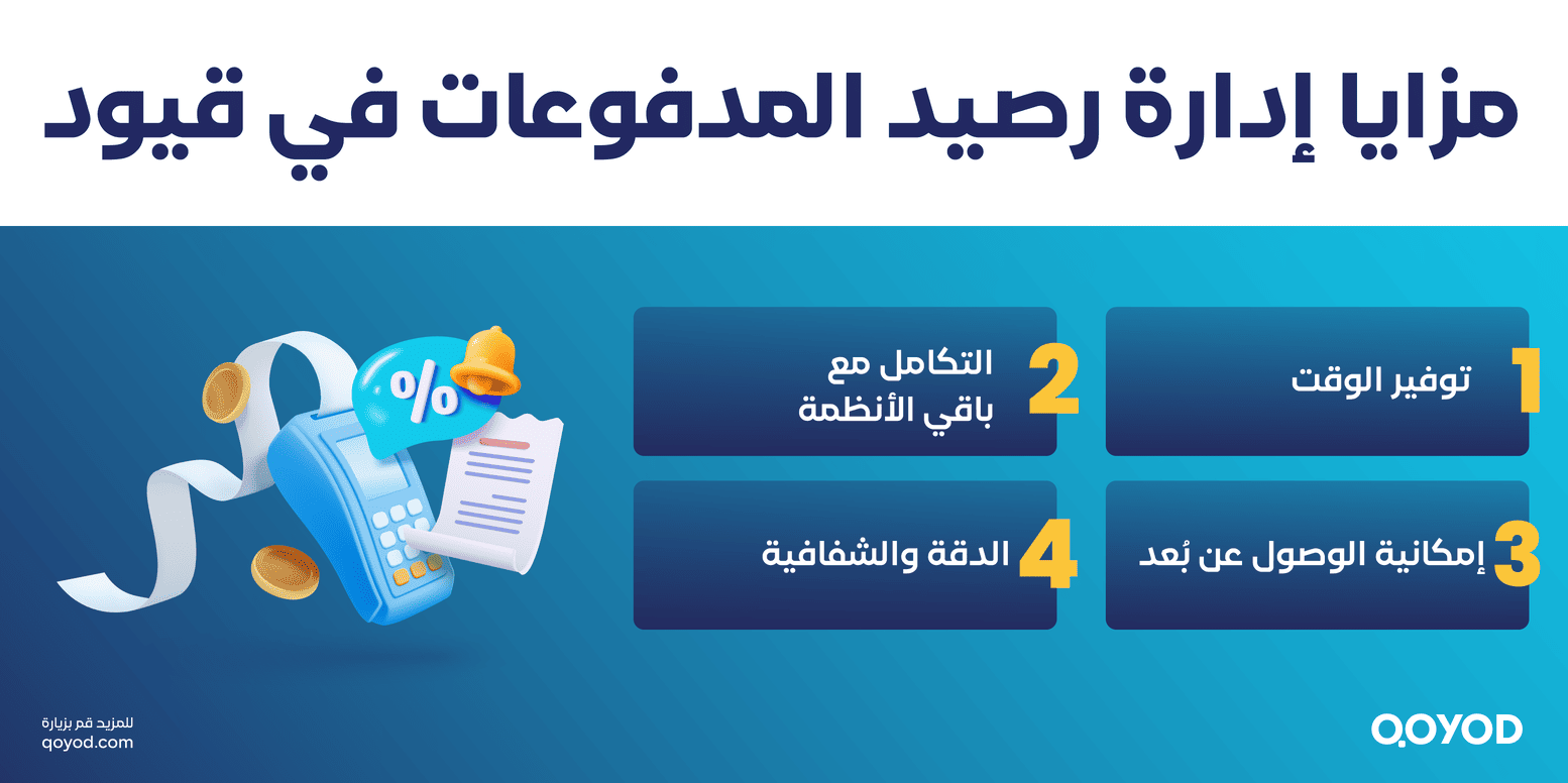 مزايا إدارة رصيد المدفوعات في قيود