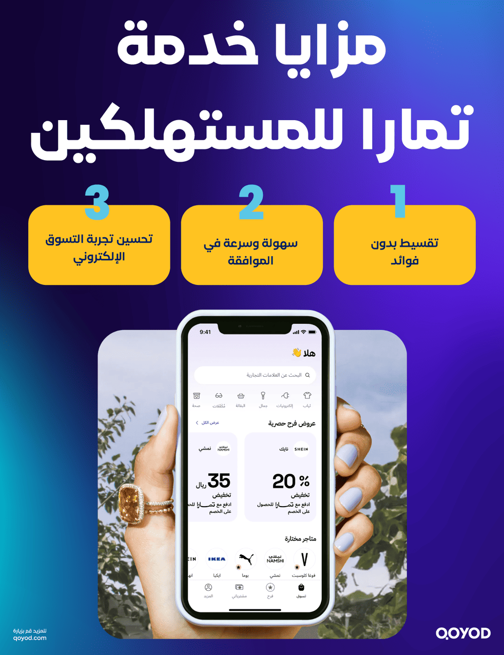 مزايا خدمة تمارا للمستهلكين