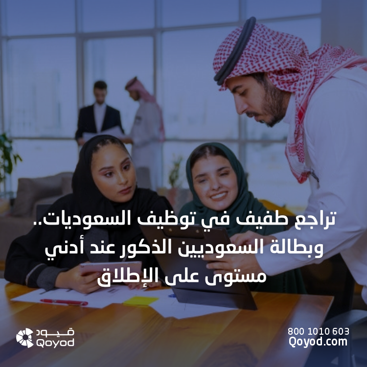 معدلات توظيف السعوديين والسعوديات