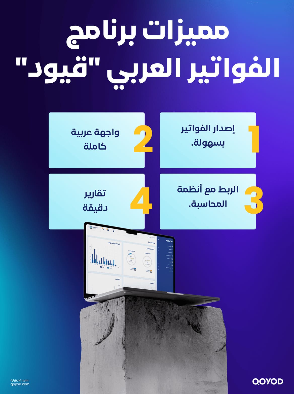 برنامج الفواتير العربي قيود أفضل برنامج فواتير عربي للشركات والمحلات – نظم أعمالك مع قيود - قيود مميزات برنامج الفواتير العربي قيود