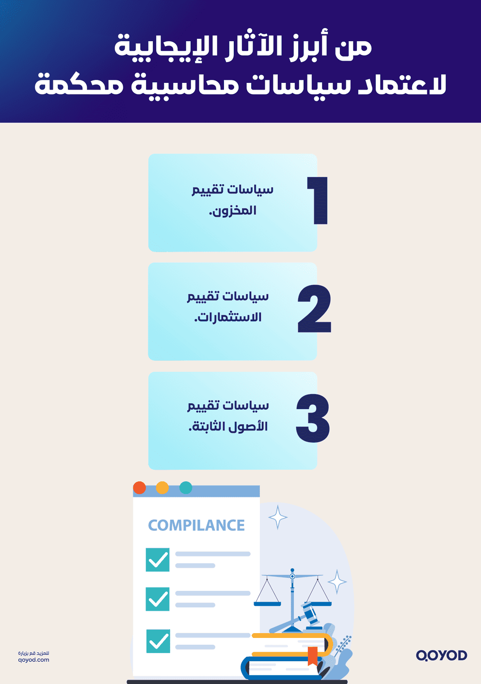 من أبرز الآثار الإيجابية لاعتماد سياسات محاسبية محكمة