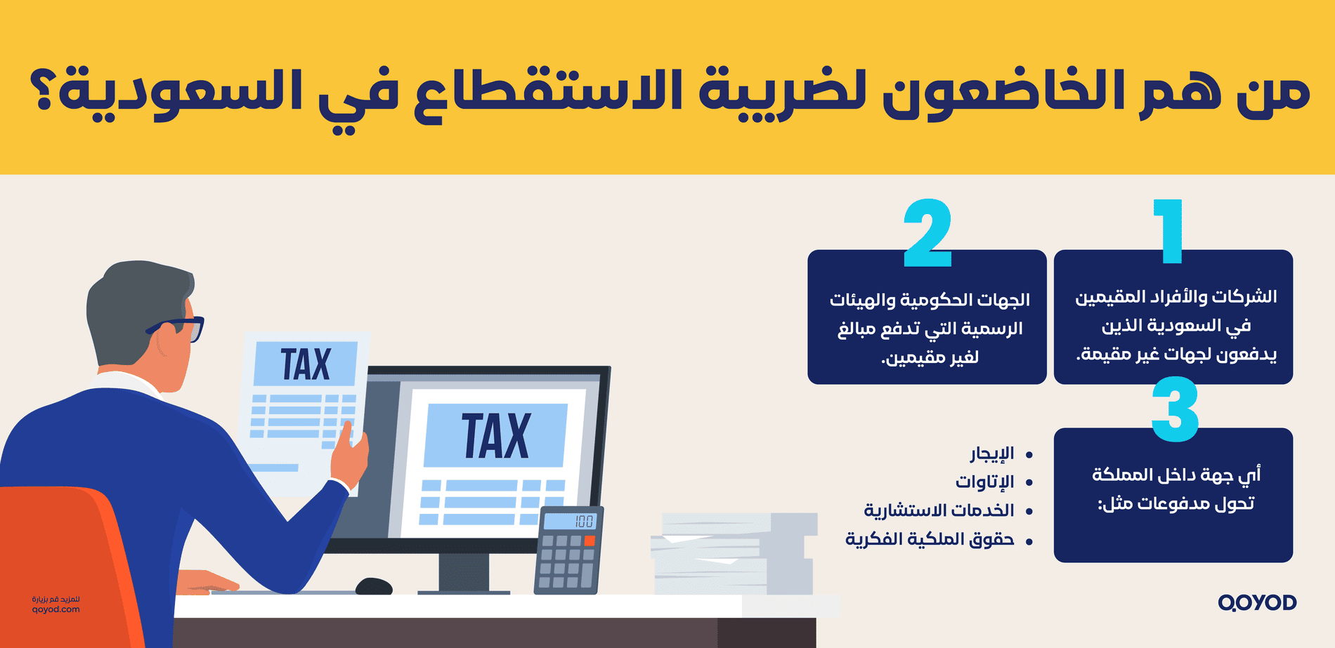 من هم الخاضعون لضريبة الاستقطاع في السعودية؟