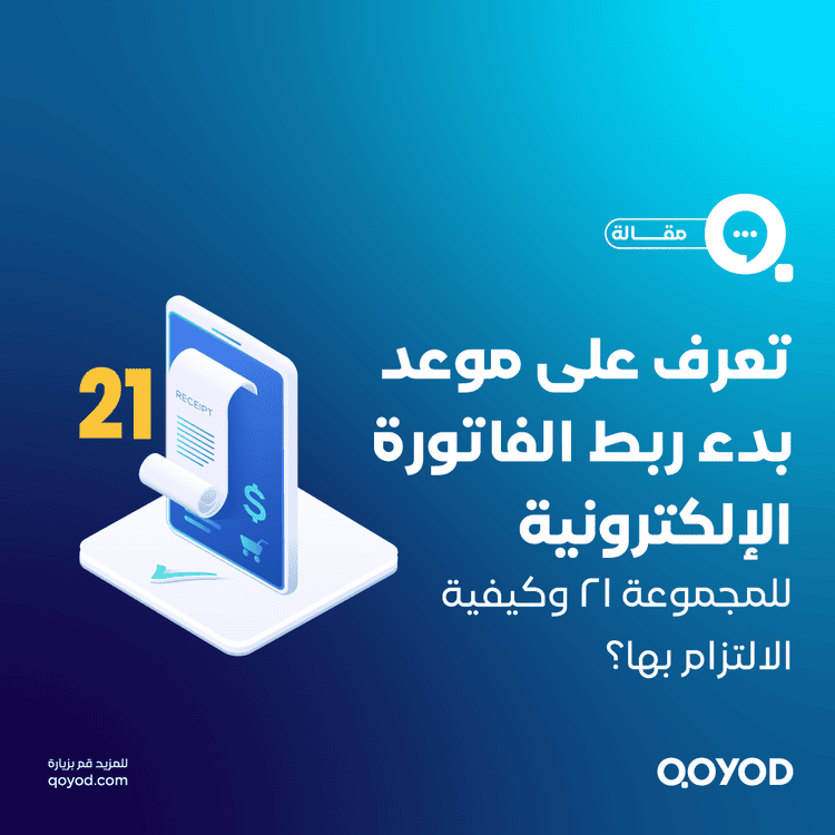 موعد ربط الفاتورة الإلكترونية المجموعة 21