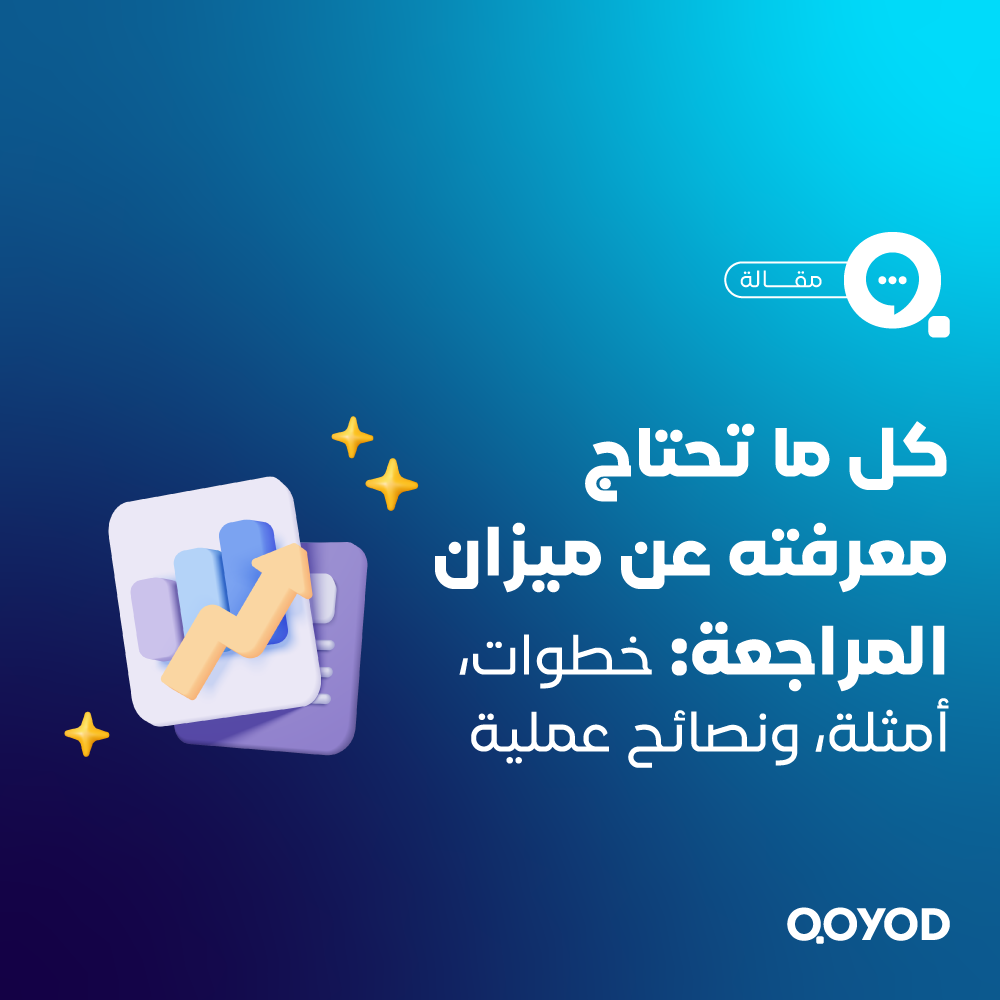 ميزان المراجعة