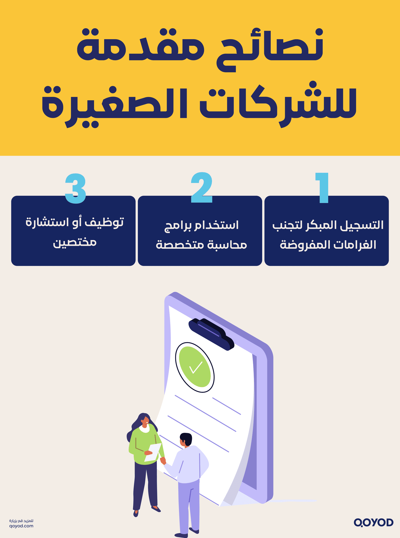 نصائح مقدمة للشركات الصغيرة