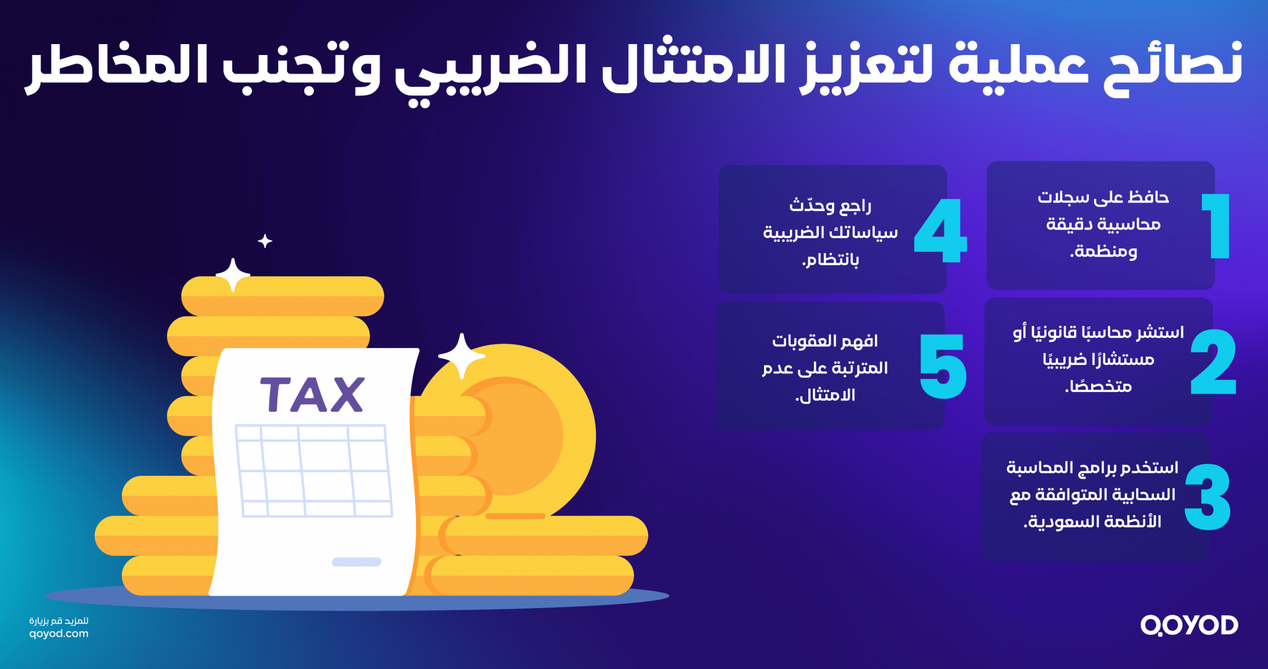 نصائح عملية لتعزيز الامتثال الضريبي وتجنب المخاطر