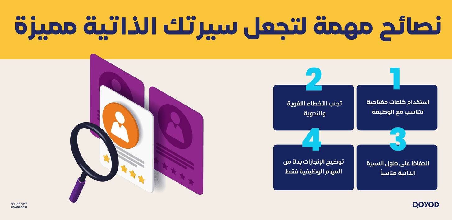 نصائح مهمة لتجعل سيرتك الذاتية مميزة