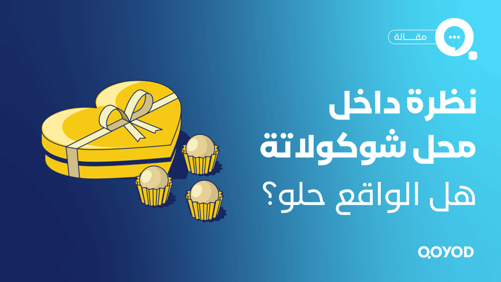 نظرة داخل محل شوكولاتة.. هل الواقع حلو؟