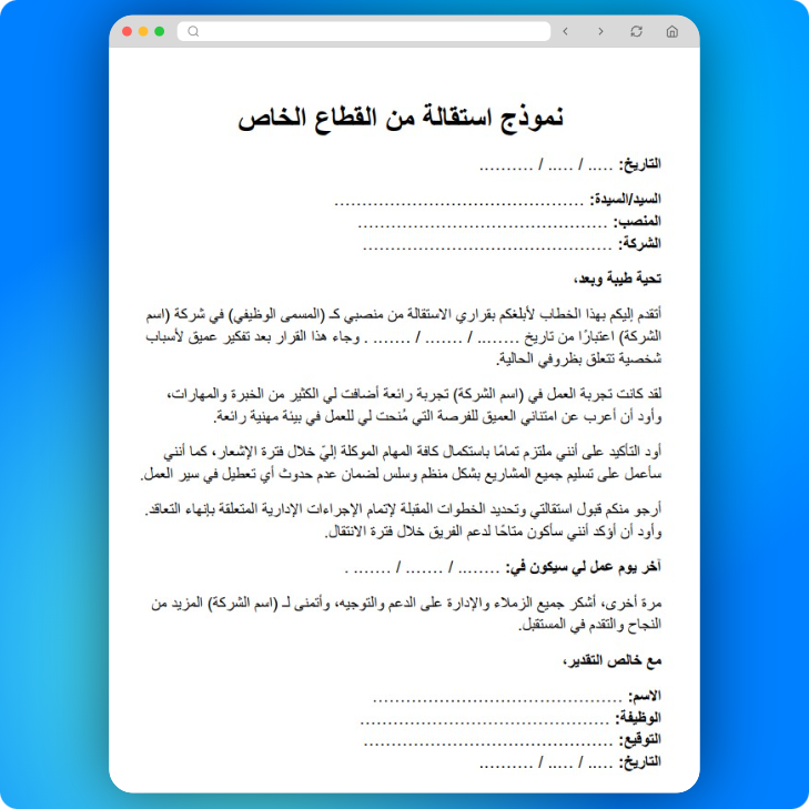 نموذج استقالة من القطاع الخاص كيفية كتابة و تقديم خطاب استقالة من العمل مع نموذج جاهز تساعدك - قيود نموذج استقالة من القطاع الخاص