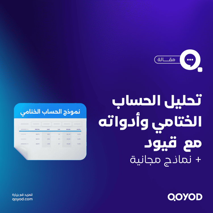 نموذج حساب ختامي جاهز | شرح الحسابات الختامية مع تحميل مجاني